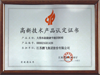 高新技術(shù)產(chǎn)品認定證書