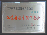 江蘇省質(zhì)量誠信企業(yè)